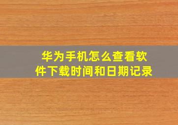 华为手机怎么查看软件下载时间和日期记录