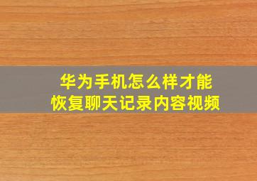 华为手机怎么样才能恢复聊天记录内容视频