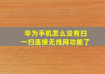 华为手机怎么没有扫一扫连接无线网功能了