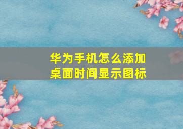 华为手机怎么添加桌面时间显示图标