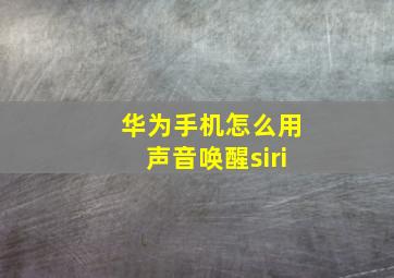 华为手机怎么用声音唤醒siri