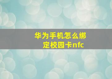 华为手机怎么绑定校园卡nfc