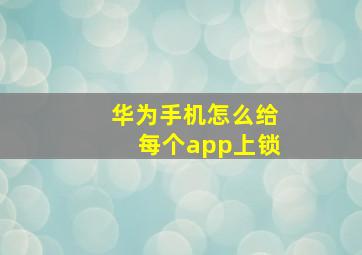 华为手机怎么给每个app上锁