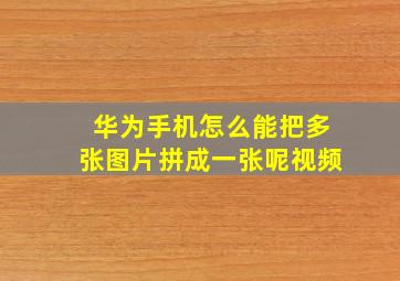 华为手机怎么能把多张图片拼成一张呢视频