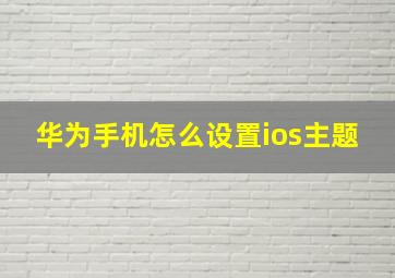 华为手机怎么设置ios主题