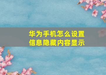 华为手机怎么设置信息隐藏内容显示