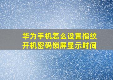 华为手机怎么设置指纹开机密码锁屏显示时间