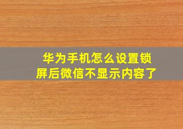 华为手机怎么设置锁屏后微信不显示内容了