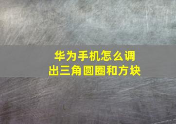 华为手机怎么调出三角圆圈和方块