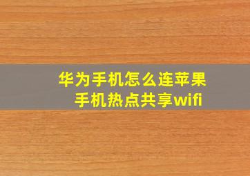 华为手机怎么连苹果手机热点共享wifi