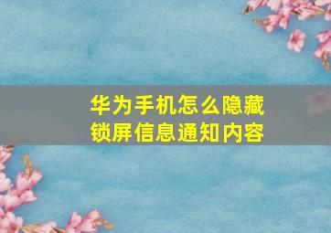 华为手机怎么隐藏锁屏信息通知内容