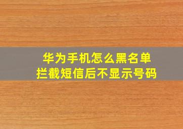 华为手机怎么黑名单拦截短信后不显示号码