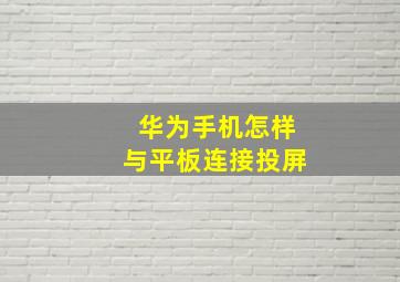 华为手机怎样与平板连接投屏