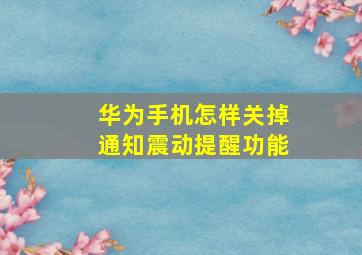 华为手机怎样关掉通知震动提醒功能