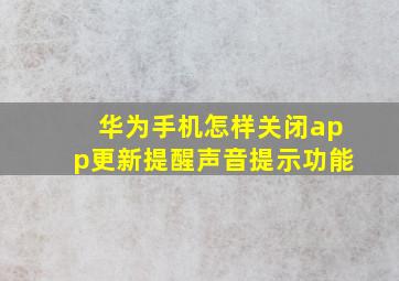 华为手机怎样关闭app更新提醒声音提示功能