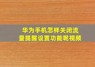 华为手机怎样关闭流量提醒设置功能呢视频