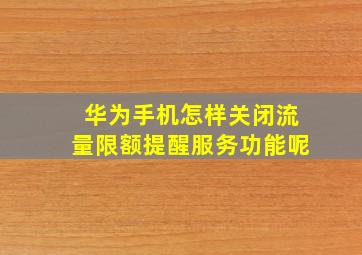 华为手机怎样关闭流量限额提醒服务功能呢