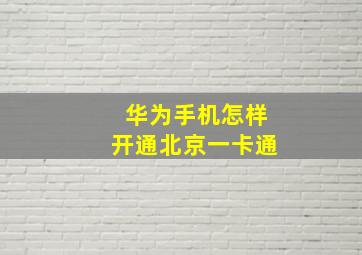 华为手机怎样开通北京一卡通