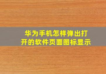 华为手机怎样弹出打开的软件页面图标显示