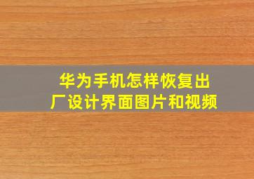 华为手机怎样恢复出厂设计界面图片和视频