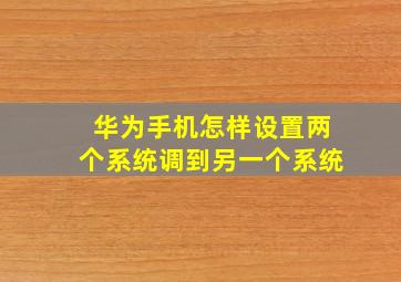 华为手机怎样设置两个系统调到另一个系统