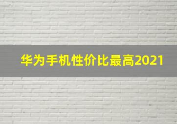 华为手机性价比最高2021