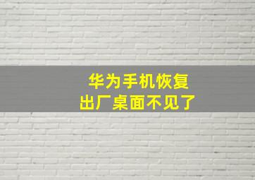 华为手机恢复出厂桌面不见了