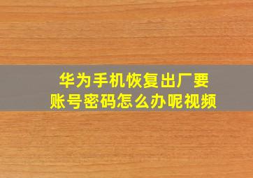 华为手机恢复出厂要账号密码怎么办呢视频