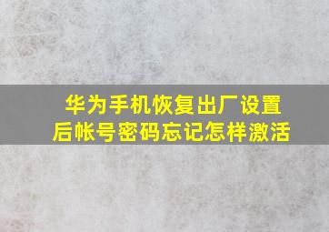 华为手机恢复出厂设置后帐号密码忘记怎样激活