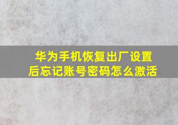 华为手机恢复出厂设置后忘记账号密码怎么激活