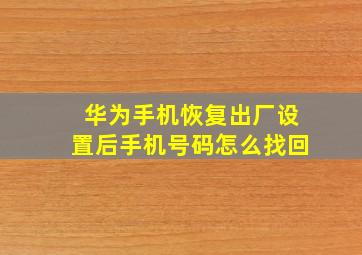 华为手机恢复出厂设置后手机号码怎么找回