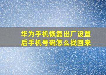 华为手机恢复出厂设置后手机号码怎么找回来