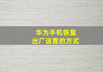 华为手机恢复出厂设置的方式