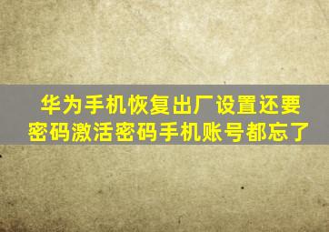 华为手机恢复出厂设置还要密码激活密码手机账号都忘了