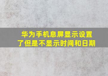 华为手机息屏显示设置了但是不显示时间和日期