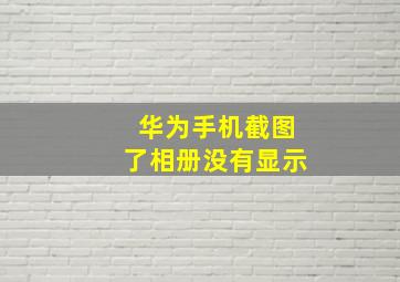 华为手机截图了相册没有显示