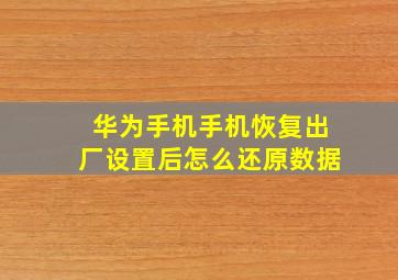 华为手机手机恢复出厂设置后怎么还原数据