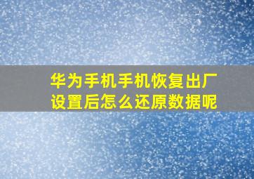 华为手机手机恢复出厂设置后怎么还原数据呢