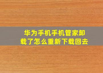 华为手机手机管家卸载了怎么重新下载回去