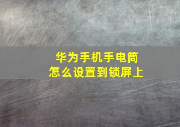 华为手机手电筒怎么设置到锁屏上