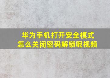 华为手机打开安全模式怎么关闭密码解锁呢视频