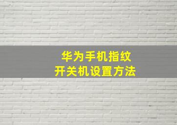 华为手机指纹开关机设置方法