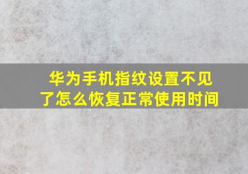 华为手机指纹设置不见了怎么恢复正常使用时间