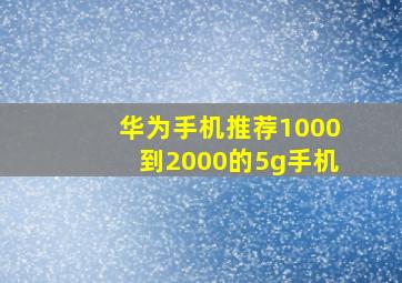 华为手机推荐1000到2000的5g手机