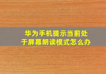 华为手机提示当前处于屏幕朗读模式怎么办