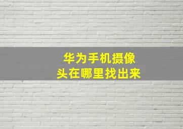 华为手机摄像头在哪里找出来