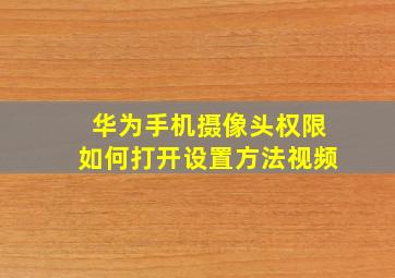 华为手机摄像头权限如何打开设置方法视频