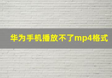 华为手机播放不了mp4格式