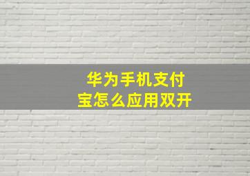 华为手机支付宝怎么应用双开