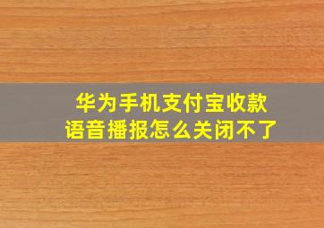 华为手机支付宝收款语音播报怎么关闭不了